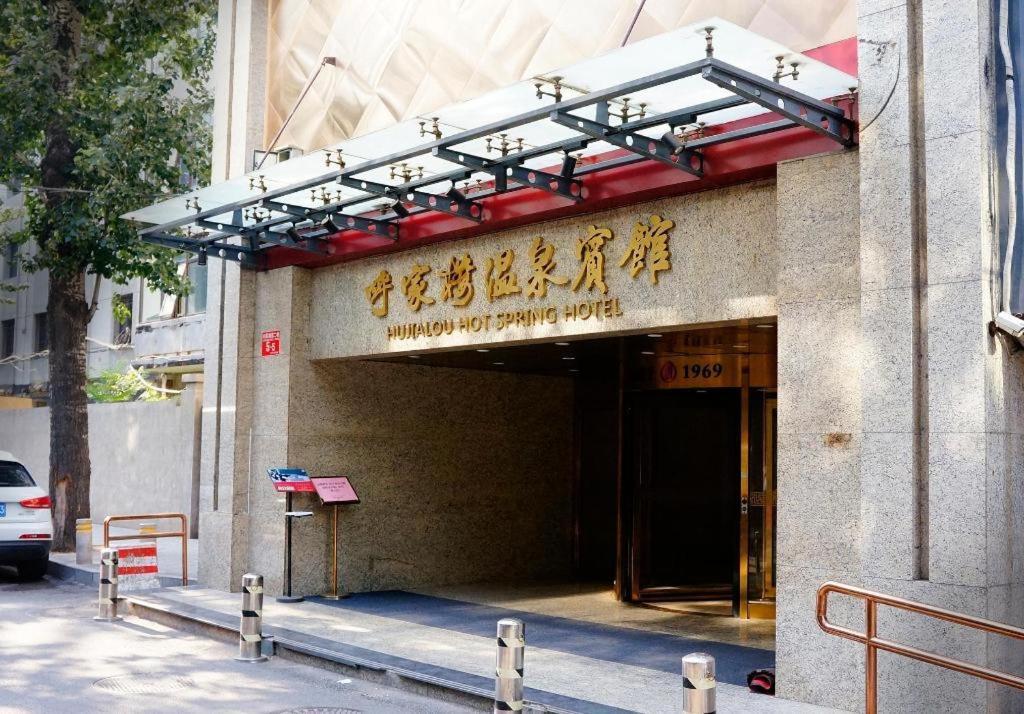 Hujialou Hot Spring Hotel Beijing Eksteriør bilde